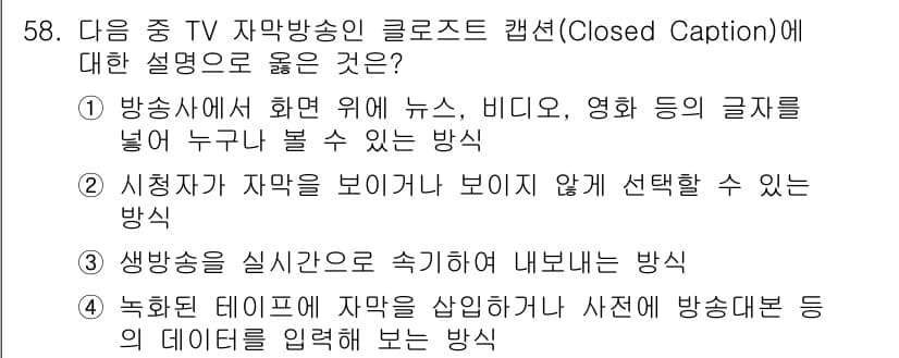 방송통신기사(구) 2021년 58번 - 정답과 핵심 포인트를 검수 중인 기출문제