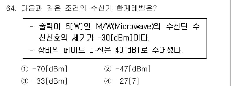 방송통신기사(구) 2021년 64번 - 출력 전력 5W를 dBm으로 변환하면 37dBm이 됩니다. 주어진 수신 ... 에 관한 핵심 기출문제