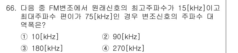 방송통신기사(구) 2021년 66번 - 최고주파수 15 kHz일 때, FM 변조의 주파수 대역폭은 나이퀴스트 이... 에 관한 핵심 기출문제