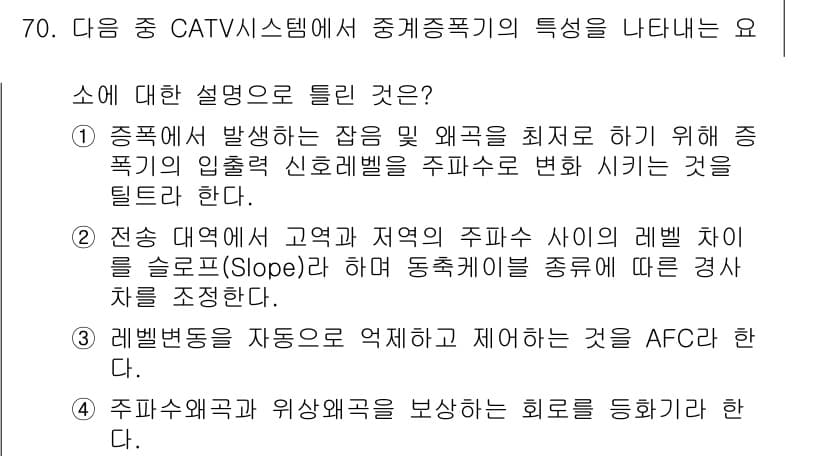 방송통신기사(구) 2021년 70번 - . 주파수 간격과 위상오차를 보상하는 회로를 도입한다는 설명은 중계 주파... 에 관한 핵심 기출문제