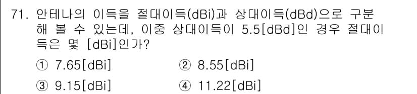 방송통신기사(구) 2021년 71번 - 안테나의 이득(dBi)과 상대이득(dBd) 사이의 관계는 dBi = dB... 에 관한 핵심 기출문제