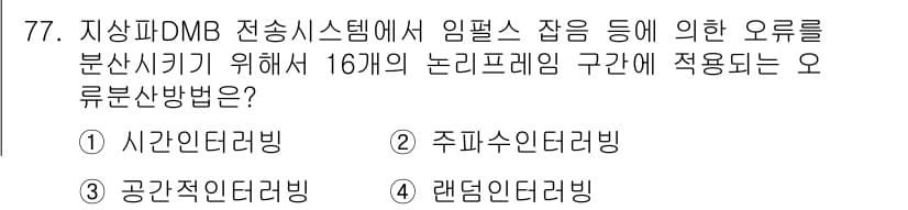 방송통신기사(구) 2021년 77번 - 정답과 핵심 포인트를 검수 중인 기출문제