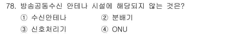 방송통신기사(구) 2021년 78번 - 정답과 핵심 포인트를 검수 중인 기출문제
