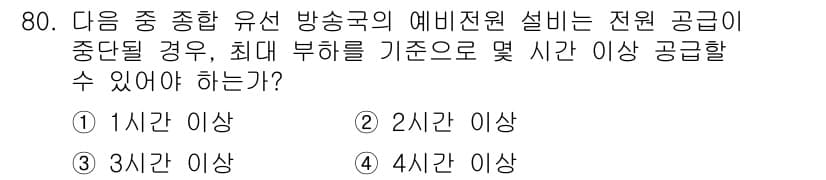 방송통신기사(구) 2021년 80번 - 전송 품질 유지와 서비스 연속성을 위해 방송통신기사는 전원 공급이 중단되... 에 관한 핵심 기출문제