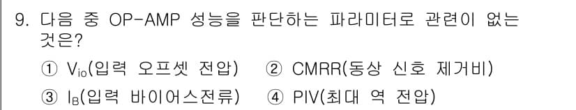 방송통신기사(구) 2021년 9번 - OP-AMP 성능을 평가하는 파라미터 중에서 V_diff(입력 오프셋 전... 에 관한 핵심 기출문제