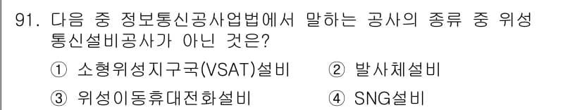 방송통신기사(구) 2021년 91번 - . 이상유동제어화설비는 정보통신공사업법에서 규정하는 방송통신 관련 설비가... 에 관한 핵심 기출문제