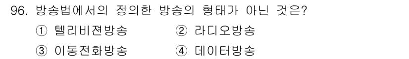 방송통신기사(구) 2021년 97번 - 정답과 핵심 포인트를 검수 중인 기출문제