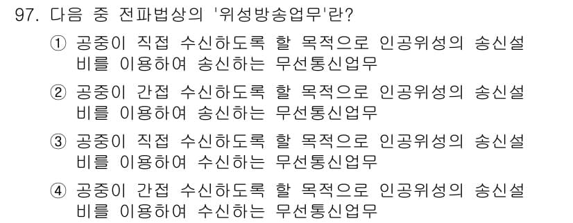 방송통신기사(구) 2021년 98번 - 정답 2번은 공중이 간접 수신하도록 할 목적이므로, 인공위성의 송신설비를... 에 관한 핵심 기출문제