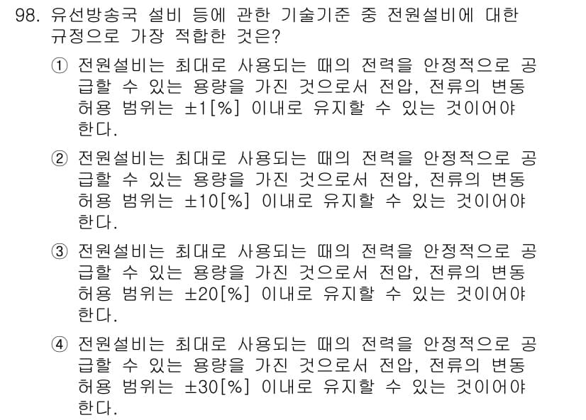 방송통신기사(구) 2021년 99번 - 정답 3은 방송통신기기 설비의 전원설비 기준을 설명하고 있습니다. 일반적... 에 관한 핵심 기출문제