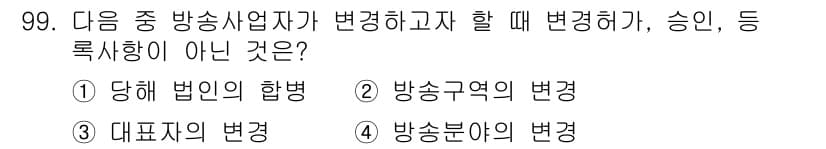 방송통신기사 2021년 100번 - 방송사업자가 변경할 때 승인이 필요한 변동사항은 당해 법인의 행보, 대표... 에 관한 핵심 기출문제