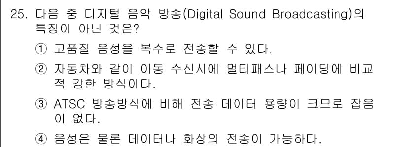 방송통신기사 2021년 25번 - ATSC 방송 방식은 아날로그 및 디지털 신호 전송에서의 데이터 용량 차... 에 관한 핵심 기출문제