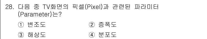 방송통신기사 2021년 28번 - 정답은 ③ 해상도입니다. 해상도는 화면에서 픽셀이 얼마나 촘촘하게 배열되... 에 관한 핵심 기출문제