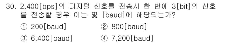 방송통신기사 2021년 30번 - 주어진 디지털 신호의 전송 속도가 2,400 bps이고, 각 신호가 3 ... 에 관한 핵심 기출문제