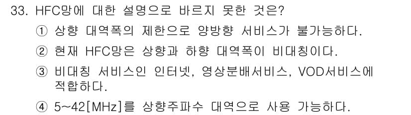 방송통신기사 2021년 33번 - 정답인 이유: HFC(혼합형 광동축 케이블) 방식은 주로 하향으로 양방향... 에 관한 핵심 기출문제