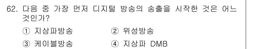 방송통신기사 2021년 62번 - 정답과 핵심 포인트를 검수 중인 기출문제