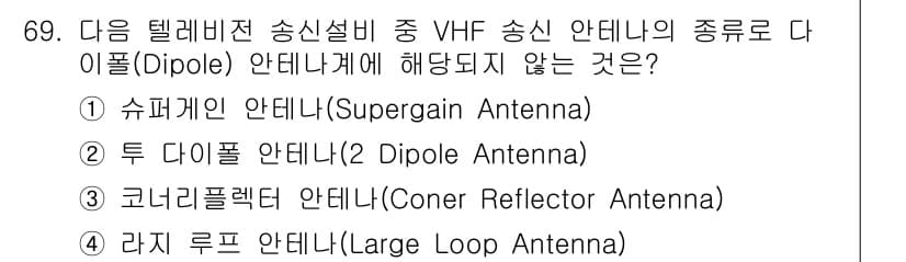 방송통신기사 2021년 69번 - 라저 루프 안테나(Large Loop Antenna)는 종단 방출 방식으... 에 관한 핵심 기출문제