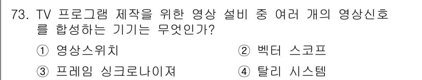 방송통신기사 2021년 73번 - . 영상스위치

영상스위치는 다양한 영상 신호를 전환하고 합성하여 최종 ... 에 관한 핵심 기출문제