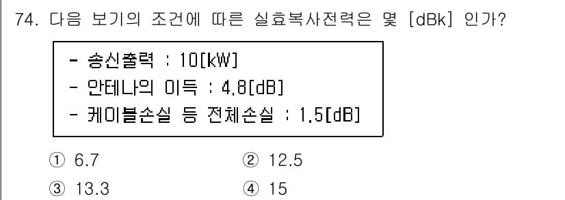 방송통신기사 2021년 74번 - 실효복사전력(dBk)은 송신출력, 안테나 이득, 케이블 손실을 종합적으로... 에 관한 핵심 기출문제