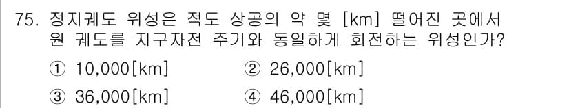 방송통신기사 2021년 75번 - 정답 3번인 36,000[km]는 지구 정지 궤도에 해당하는 거리로, 지... 에 관한 핵심 기출문제