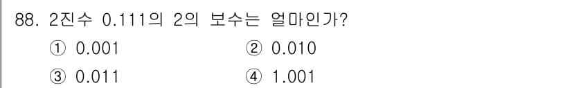 방송통신기사 2021년 88번 - 2진수 0.111을 2의 보수로 변환하려면, 먼저 각 자리수를 반전한 후... 에 관한 핵심 기출문제