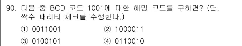 방송통신기사 2021년 90번 - BCD 코드 1001의 이진수는 1001입니다. 패리티 비트 체크를 위해... 에 관한 핵심 기출문제