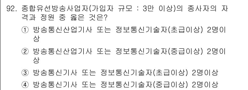 방송통신기사 2021년 92번 - 정답과 핵심 포인트를 검수 중인 기출문제