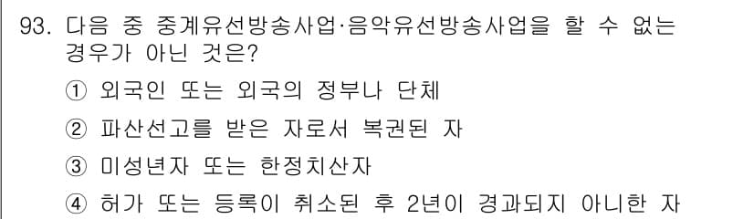 방송통신기사 2021년 93번 - 파산신고를 받은 자료는 복권되지 않으므로, 방송통신사업자를 포함한 특정 ... 에 관한 핵심 기출문제