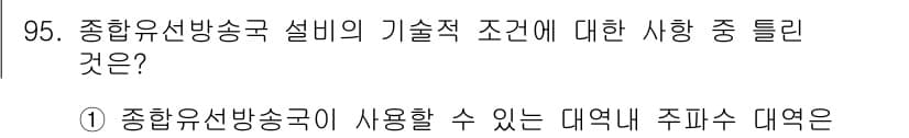 방송통신기사 2021년 95번 - 먼저 문제의 핵심 조건과 판단 기준을 차례대로 정리해야 합니다. 제시된 ... 에 관한 핵심 기출문제
