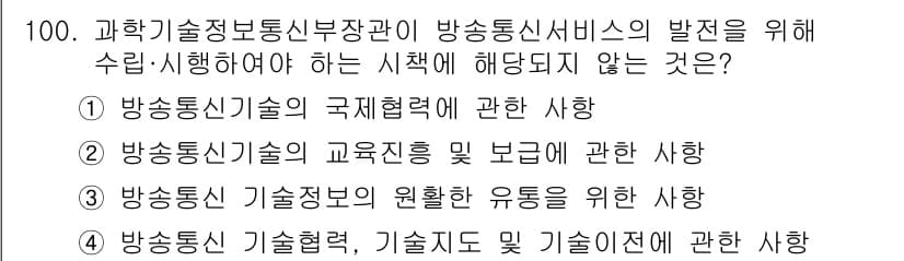 방송통신기사(구) 2022년 100번 - 방송통신기술의 교육정책 및 보급에 관한 사항은 기술 발전을 위한 기본적인... 에 관한 핵심 기출문제
