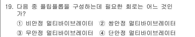 방송통신기사(구) 2022년 19번 - . 쌍단정 멀티다이버레이터.

해설: 쌍단정 멀티다이버레이터는 필수 회로... 에 관한 핵심 기출문제