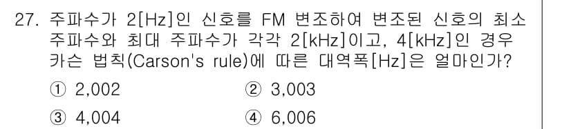 방송통신기사(구) 2022년 27번 - 주파수가 2Hz일 때의 최대 주파수는 4kHz로 설정됩니다. 캐슨 법칙(... 에 관한 핵심 기출문제