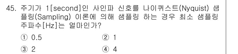 방송통신기사(구) 2022년 45번 - 샘플링 정리에 따르면, 주파수 대역의 최대 주파수의 두 배로 샘플링해야 ... 에 관한 핵심 기출문제