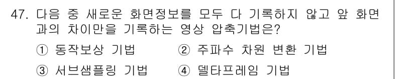 방송통신기사(구) 2022년 47번 - 정답과 핵심 포인트를 검수 중인 기출문제