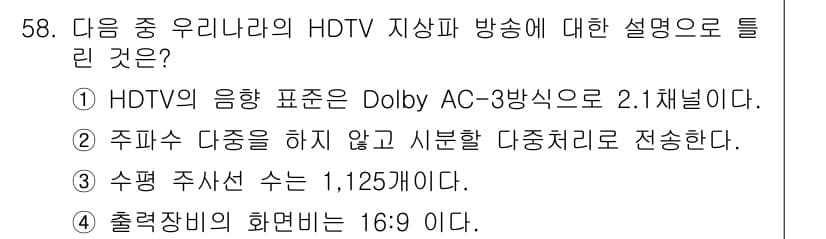 방송통신기사(구) 2022년 58번 - . 

HDTV 방송은 Dolby AC-3 음향 표준을 사용하여 고품질의... 에 관한 핵심 기출문제