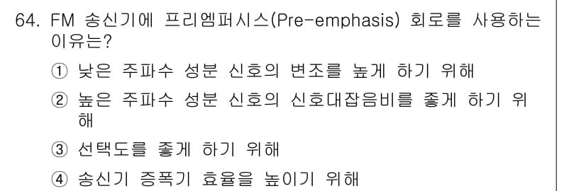 방송통신기사(구) 2022년 64번 - FM 송신기에 프리엠퍼시스(Pre-emphasis)를 사용하는 이유는 높... 에 관한 핵심 기출문제