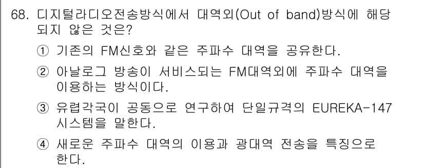 방송통신기사(구) 2022년 68번 - 정답인 이유: 디지털 라디오 전송방식에서 'Out of band' 방식은... 에 관한 핵심 기출문제