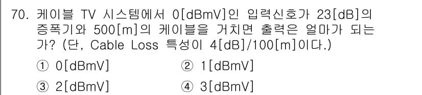 방송통신기사(구) 2022년 70번 - . 

해설: 입력신호 23[dB]에서 케이블 손실 4[dB]를 빼면 1... 에 관한 핵심 기출문제