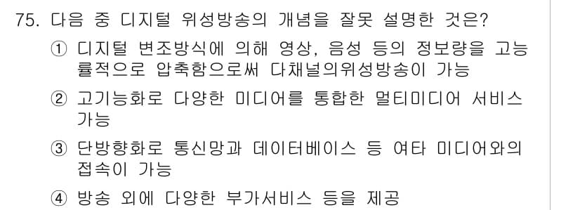 방송통신기사(구) 2022년 75번 - 정답과 핵심 포인트를 검수 중인 기출문제
