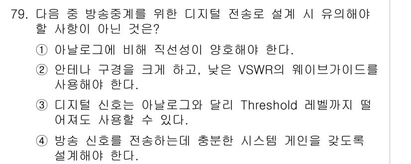 방송통신기사(구) 2022년 79번 - 정답과 핵심 포인트를 검수 중인 기출문제