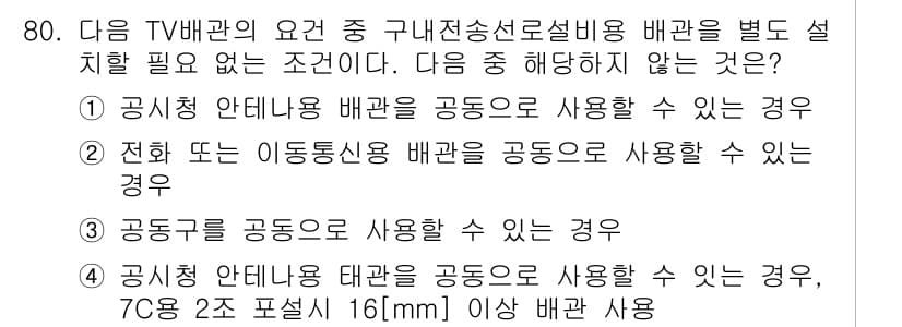 방송통신기사(구) 2022년 80번 - 방송통신기술에서 공시 안테나의 경우 특정 조건에 따라 배치가 제한되며, ... 에 관한 핵심 기출문제