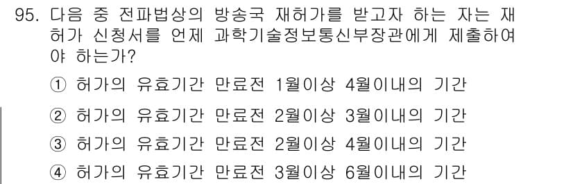 방송통신기사(구) 2022년 95번 - 방송통신기사는 허가의 유효기간이 만료되기 3개월 전에 재허가 신청을 해야... 에 관한 핵심 기출문제