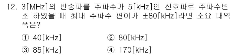 방송통신기사 2022년 12번 - 주파수 변조(FM)에서 최대 주파수 편이는 전파의 가장 높은 주파수와 가... 에 관한 핵심 기출문제