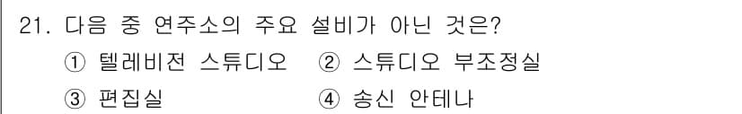 방송통신기사 2022년 21번 - 정답과 핵심 포인트를 검수 중인 기출문제