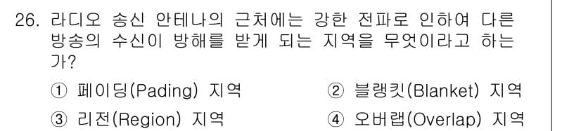 방송통신기사 2022년 26번 - 정답은 2. 블랭킷(Blanket) 지역이다. 블랭킷 지역은 방송 신호가... 에 관한 핵심 기출문제
