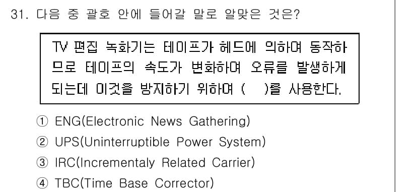 방송통신기사 2022년 31번 - 정답은 4번 TBC(Time Base Corrector)입니다. TBC는... 에 관한 핵심 기출문제