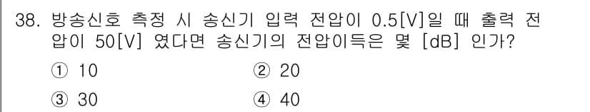 방송통신기사 2022년 38번 - 로그 공식을 사용하여 입력 전압과 출력 전압의 비를 구하고, 이 비를 데... 에 관한 핵심 기출문제