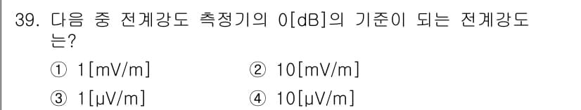 방송통신기사 2022년 39번 - 0 dB의 기준이 되는 전기장 강도는 1 µV/m입니다. 따라서, 측정기... 에 관한 핵심 기출문제