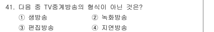 방송통신기사 2022년 41번 - 정답은 3번 편집방송입니다. 생방송, 녹화방송, 지역방송은 모두 특정 방... 에 관한 핵심 기출문제