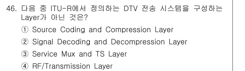 방송통신기사 2022년 46번 - ITU-R에서 정의한 DTV 전송 시스템의 Layer에는 신호를 재구성하... 에 관한 핵심 기출문제