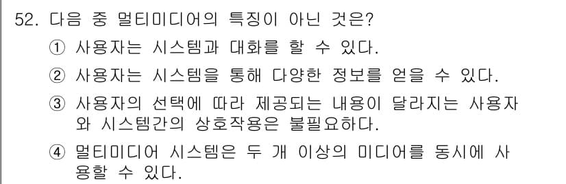 방송통신기사 2022년 52번 - 핵심 해설: 사용자의 선택에 따라 제공되는 내용이 달라진다는 것은 멀티미... 에 관한 핵심 기출문제